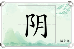 阴怎么写