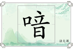 喑怎么写