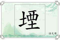 堙怎么写