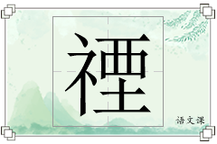 禋怎么写