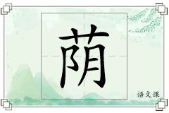 荫怎么写