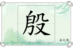 殷怎么写