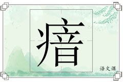 瘖怎么写