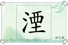 湮怎么写