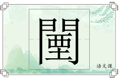 闉怎么写