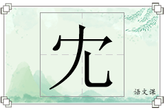 冘怎么写