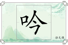 吟怎么写