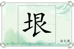 垠怎么写
