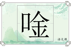 唫怎么写