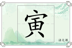寅怎么写