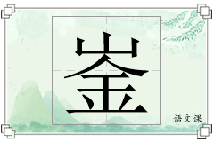 崟怎么写