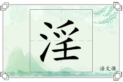 淫怎么写