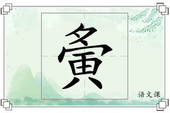 夤怎么写