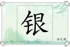 银怎么写