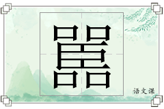 嚚怎么写