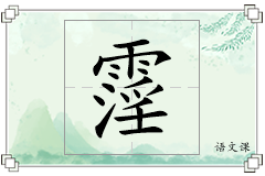 霪怎么写