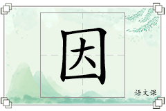 因怎么写