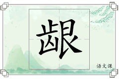 龈怎么写