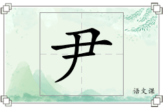 尹怎么写