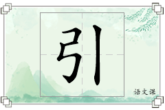 引怎么写