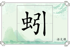 蚓怎么写
