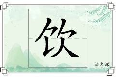 饮怎么写
