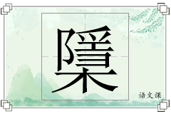 檃怎么写
