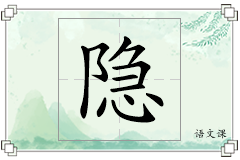 隐怎么写