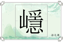 嶾怎么写