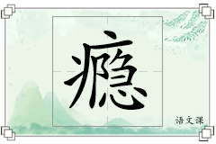 瘾怎么写