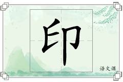 印怎么写