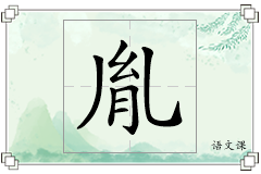 胤怎么写