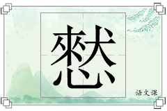 憖怎么写