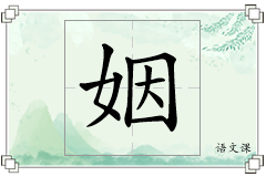 姻怎么写