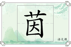茵怎么写