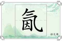 氤怎么写