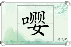 嘤怎么写
