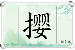 撄怎么写