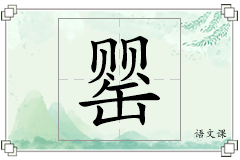 罂怎么写
