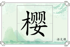 樱怎么写