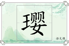 璎怎么写