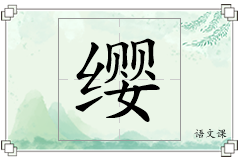 缨怎么写