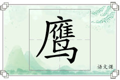 鹰怎么写