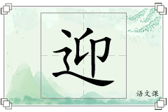 迎怎么写