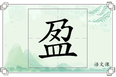 盈怎么写