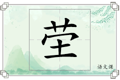 茔怎么写