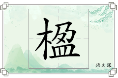 楹怎么写