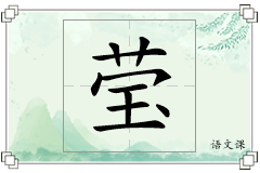 莹怎么写
