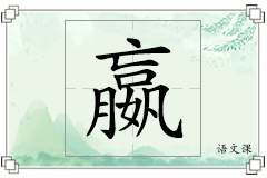 嬴怎么写
