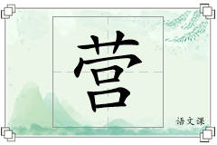 营怎么写